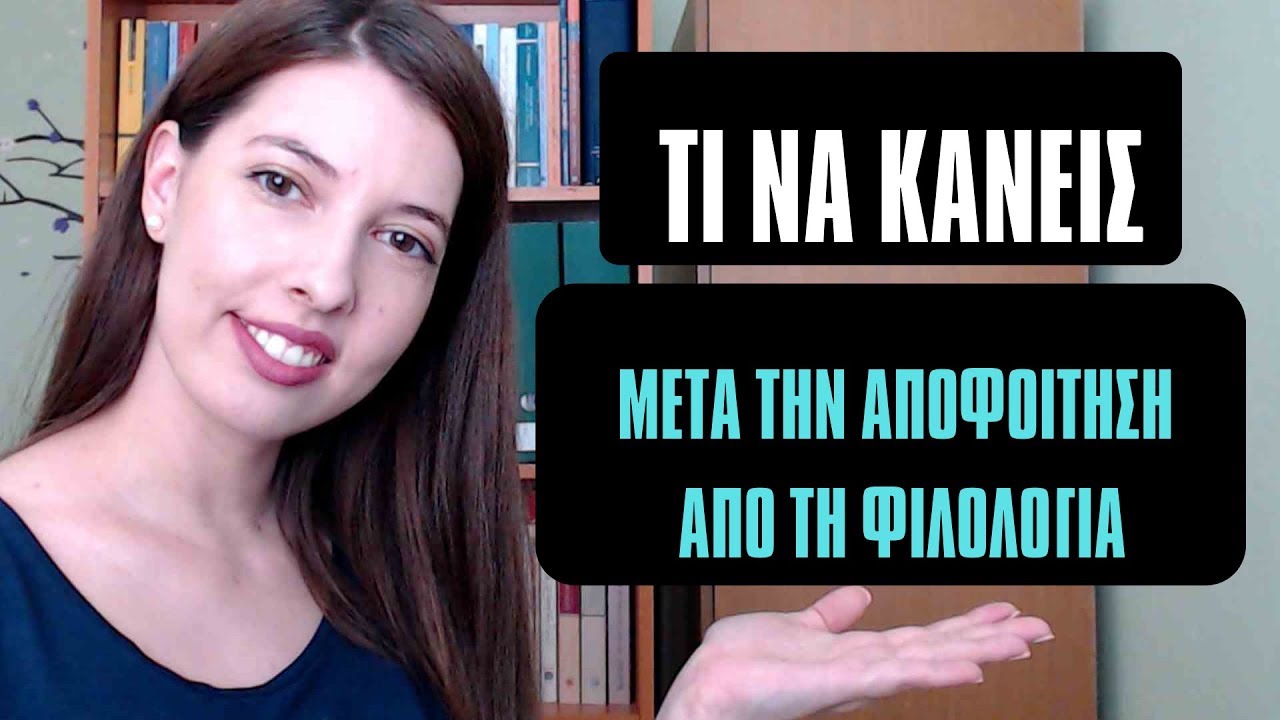 TOP 5 Ενεργειών Μετά την Αποφοίτηση από τη Φιλοσοφική Σχολή