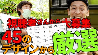 【#41】番組オリジナル！キャンプギアのブランドロゴが決定【とろサーモン村田とソラシド本坊のアウトドア日和】
