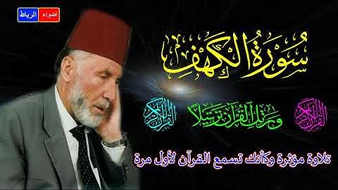 سورة الكهف كاملة🌹 الشيخ محمد الشريف إمام المسجد الأقصي🌹 بصوت خاشع ومؤثر💚جمعة مباركة لجميع المسلمين
