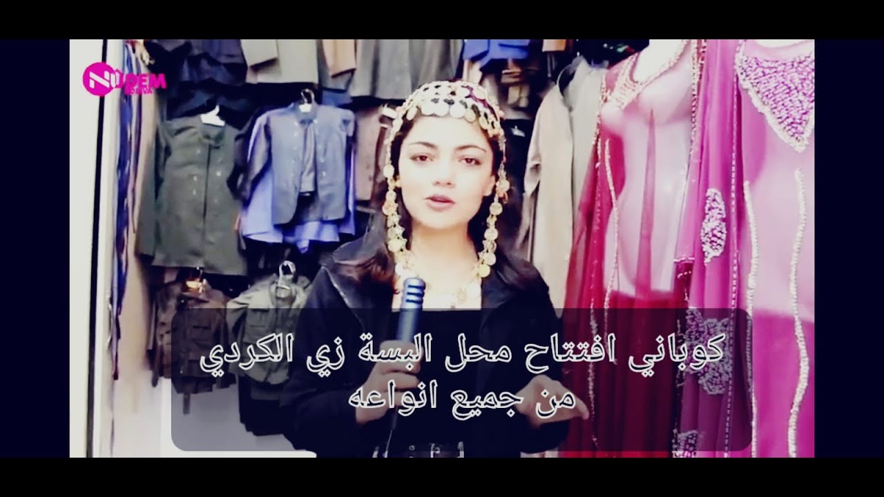 أول محل خاص للزي الكردي في كوباني وتجهيز أزياء فلكلورية كردية مع قرب نوروز