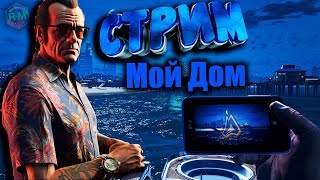 РАДМИР GТА 5 МОЙ ДОМ  ПРОХОДИМ БП #shorts