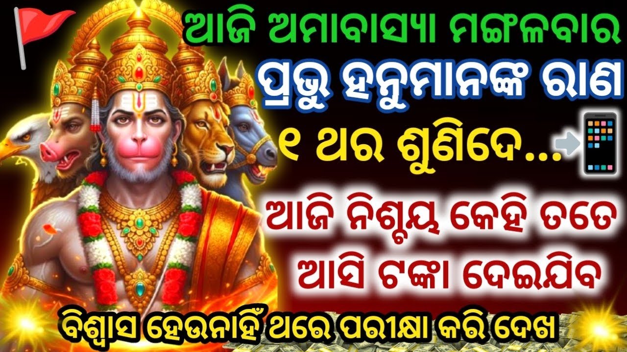 ଆଜି ଅମାବାସ୍ୟାରେ ମନ୍ତ୍ରଟି ଶୁଣୁ ଶୁଣୁ ନିଶ୍ଚୟ ପ୍ରଚୁର ଧନ💸ପ୍ରାପ୍ତି ହେବHanuman Mantra Attracts Money Fast💰