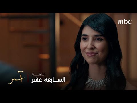 مسلسل آسر الحلقة 17 أول لقاء وقصة حب عــزت لـ ناي 