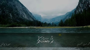 القارئ/محمد صديق المنشاوي ماتيسر من سورة يونس