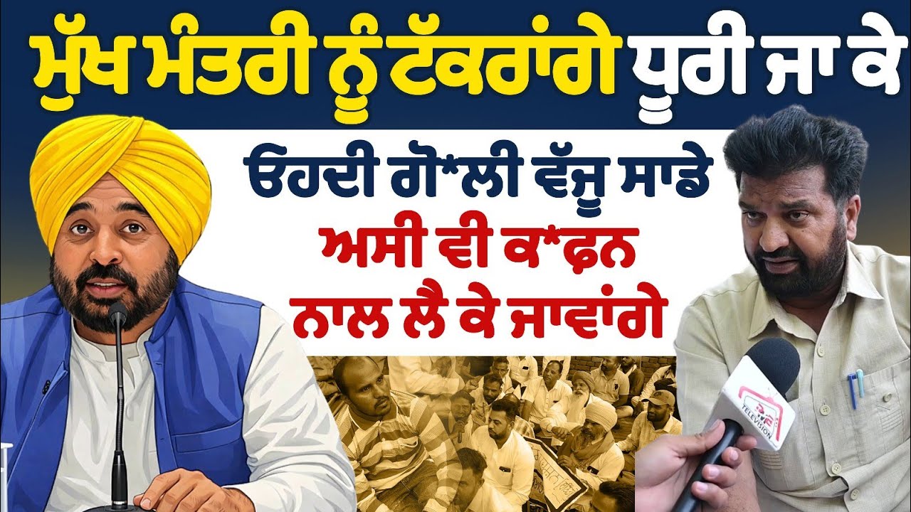 ਮੁੱਖ ਮੰਤਰੀ ਨੂੰ ਅਸੀਂ ਟੱਕਰਾਂਗੇ ਧੂਰੀ ਜਾ ਕੇ ਓਹਦੀ ਗੋ/ਲੀ ਵੱਜੂ ਸਾਡੇ ਅਸੀ ਵੀ ਕਫ਼ਨ ਨਾਲ ਲੈ ਕੇ ਜਾਵਾਂਗੇ