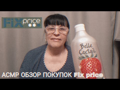 АСМР ОБЗОР ПОКУПОК FIX PRICE