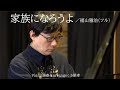 家族になろうよ／福山雅治（フル）　piano演奏＆arrange：小原孝 #ピアノCOVER #福山雅治 #家族になろうよ #紅白歌合戦2020 #みんなでエール