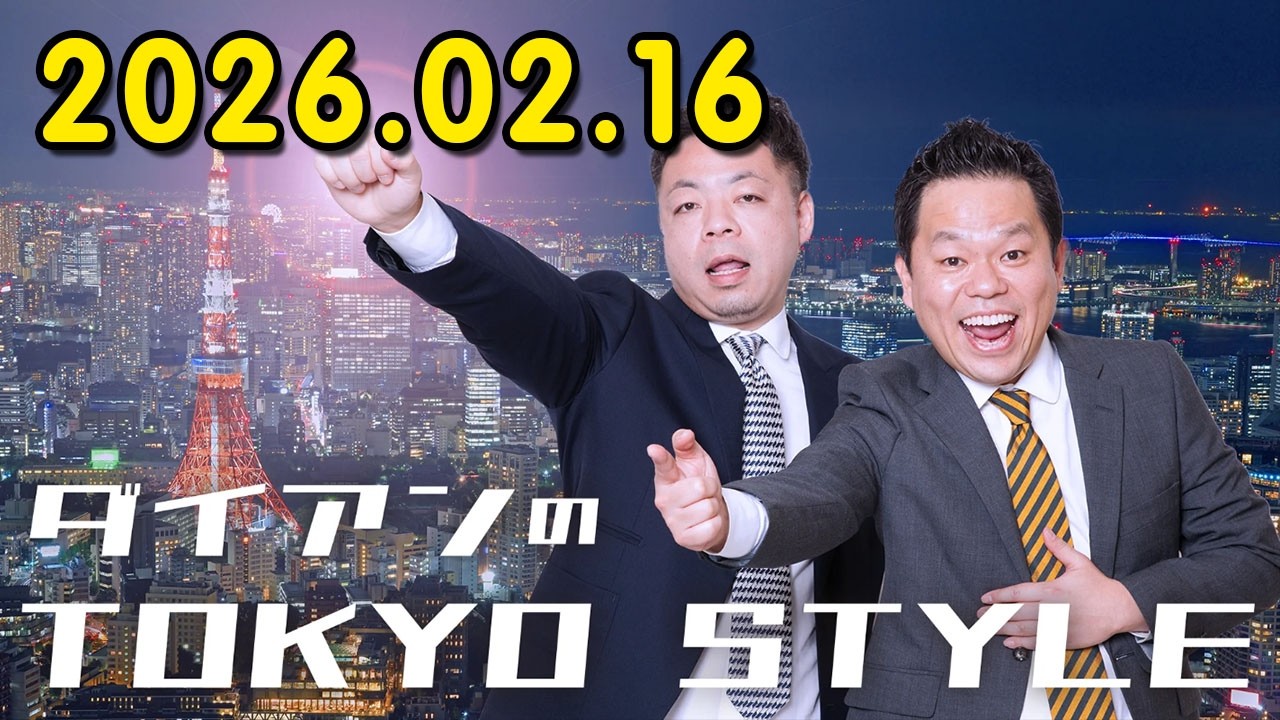 ダイアンのTOKYO STYLE 2026年02月16日 #215 本編「ダイアンでオリンピックを作ろう！」【アフタートーク】