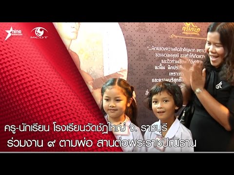 ครู-นักเรียนโรงเรียนวัดชัฏใหญ่ จ.ราชบุรี ร่วมงาน “๙ ตามพ่อ สานต่อพระราชปณิธาน”