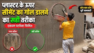 The Correct Method of Applying a Cement Patch Over Plaster | प्लास्टर पर गोल डालने का सही तरीका