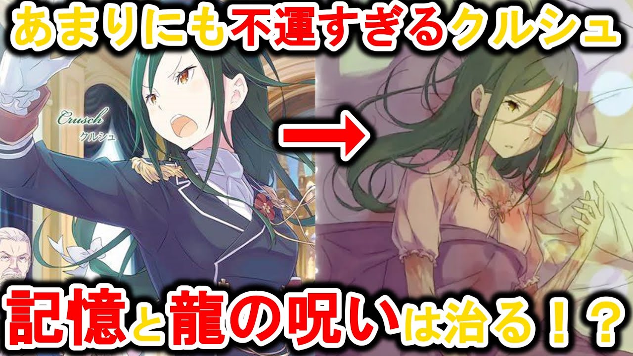 リゼロ】龍の血の呪いはまさかの○○で治る！？クルシュが王を目指した 