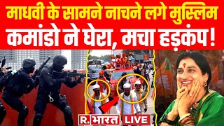 Madhavi Latha News Updates: माधवी को मुसलमानों ने घेरा, एक्शन में आए कमांडो, मचा हड़कंप! | Owaisi