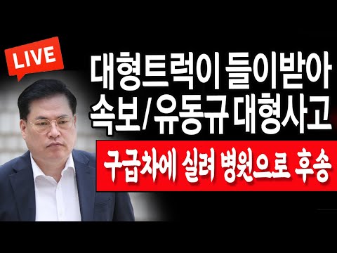 (라이브뉴스) 유동규 대형사고 대형트럭이 들이받아! / 2023.12.06