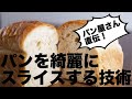 【パン屋直伝】パンを綺麗にスライスする方法