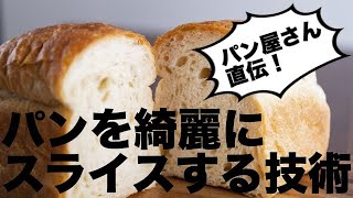 【パン屋直伝】パンを綺麗にスライスする方法