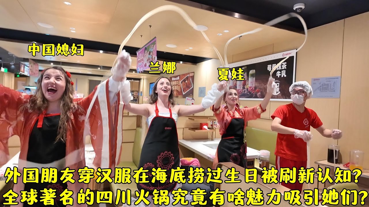 外国朋友穿汉服在海底捞过生日被刷新认知?世界著名火锅有啥魅力?