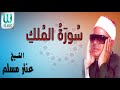 AlShaikh Antar Musalam Al Molk الشيخ عنتر مسلم سورة الملك mp3