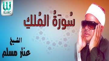 AlShaikh Antar Musalam -  Al Molk / الشيخ عنتر مسلم - سورة الملك