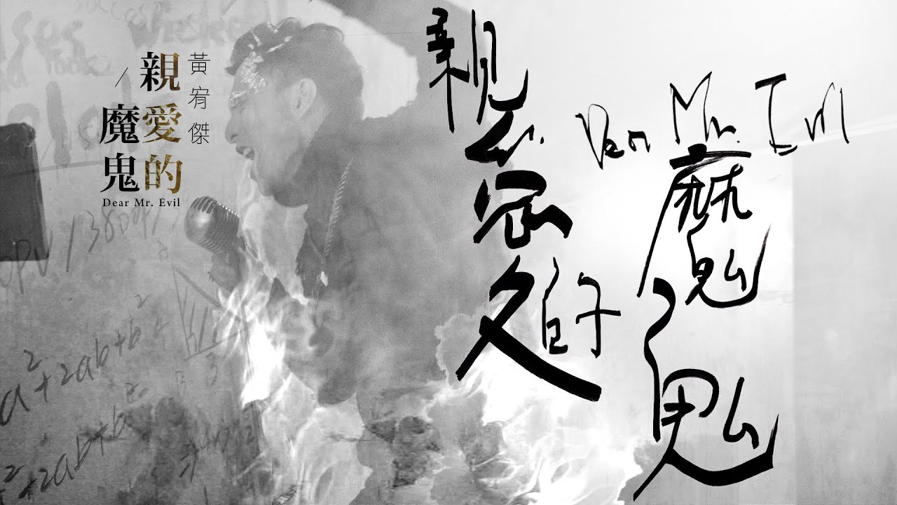 Watch 黃宥傑Antonio Huang【親愛的魔鬼Dear Mr. Evil】Official Lyric Video on YouTube Watch 黃宥傑Antonio Huang【親愛的魔鬼Dear Mr. Evil】Official Lyric Video on YouTube