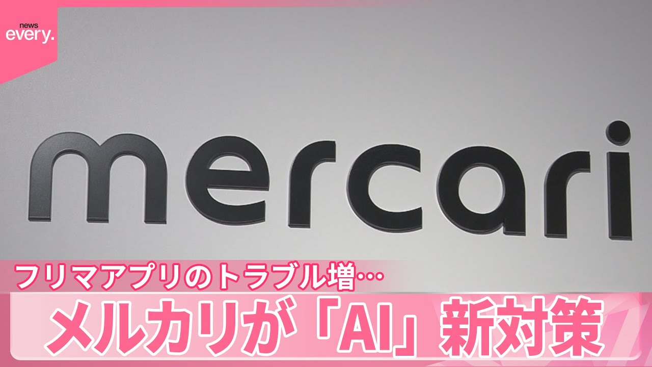 【“返品詐欺”も】フリマアプリのトラブル増... メルカリが「AI」新対策
