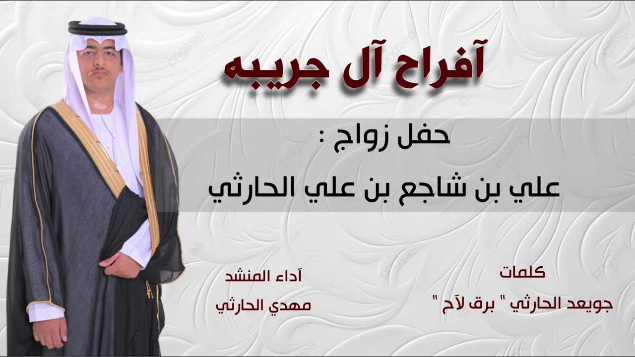 حفل زواج - علي بن شاجع بن علي الحارثي - كلمات : برق لاح - اداء المنشد : مهدي الحارثي