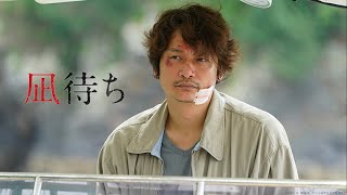 映画『凪待ち』6月28日（金）公開