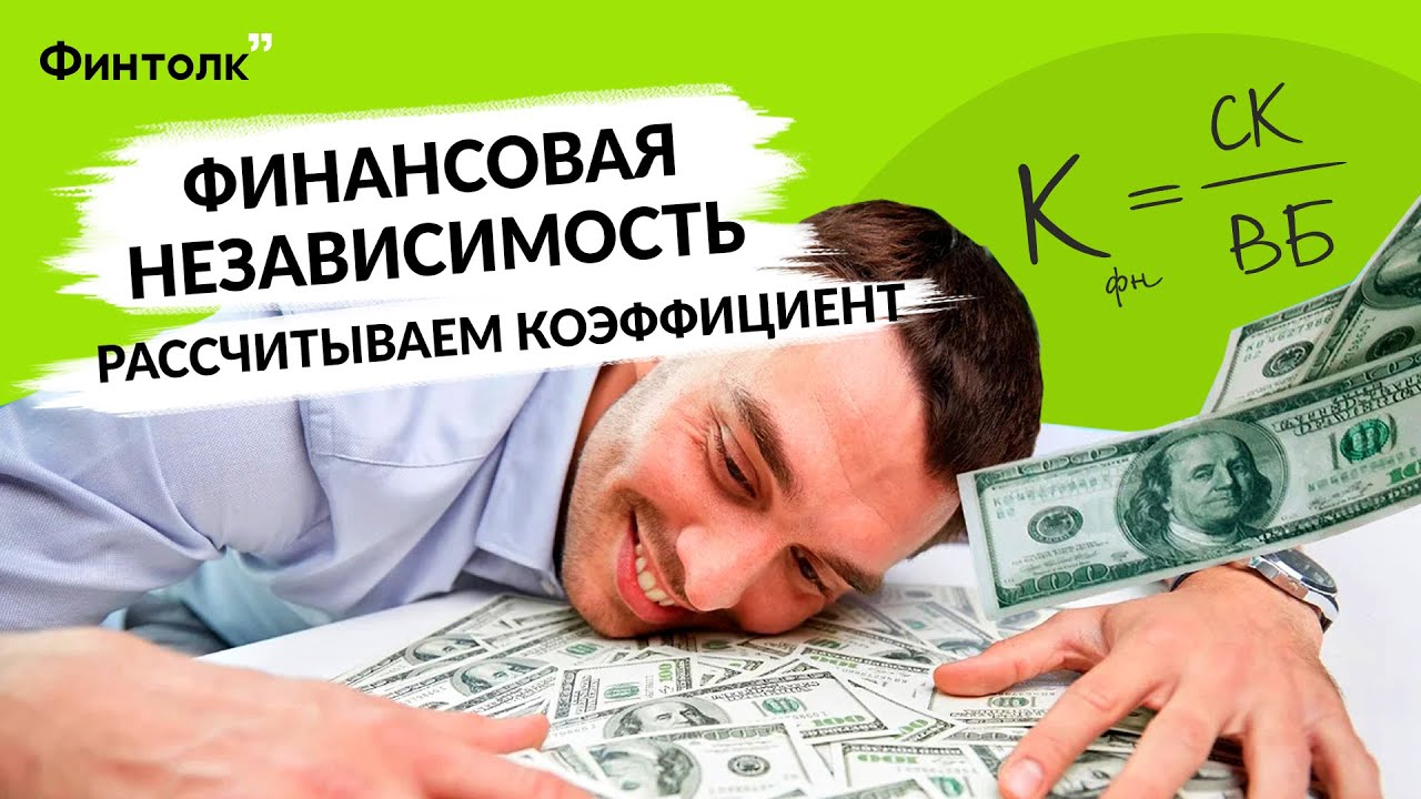 Финансовая независимость - рассчитываем коэффициент финансовой ...
