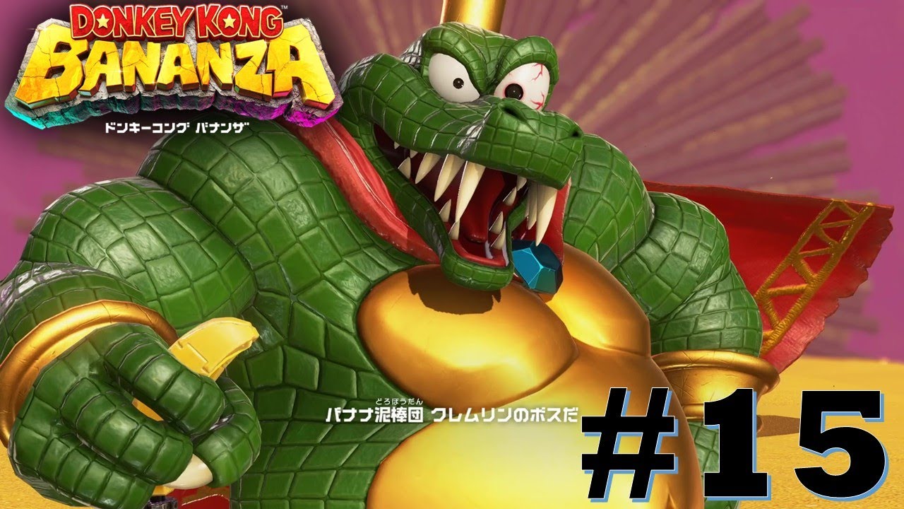 【#15】【ACT】 ドンキーコング バナンザ Donkey Kong Bananza 知り合い…だよね？【ゲーム実況】