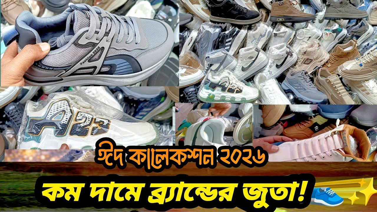 ​ঈদ স্পেশাল জুতার কালেকশন ২০২৬ ⚡ ঈদ বাজার আপডেট!