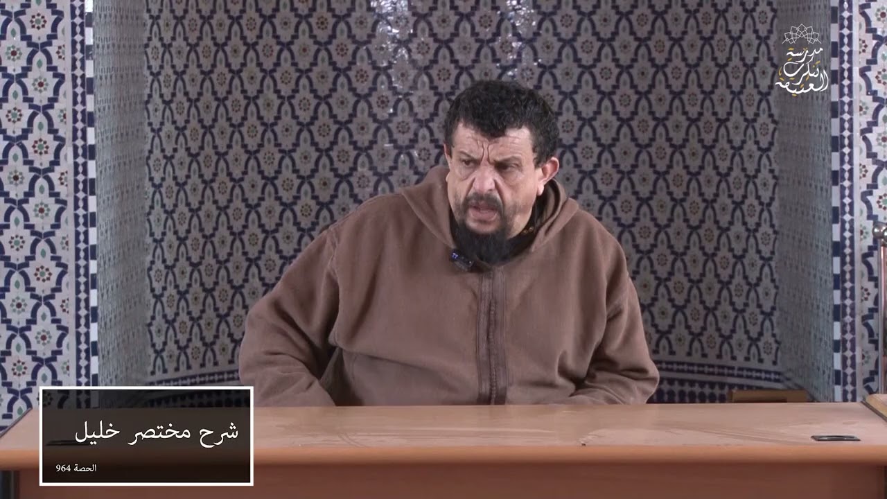 شرح مختصر خليل | الدرس 964 باب في النكاح ( فصل في أركان الطلاق ) | الشيخ مولود السريري