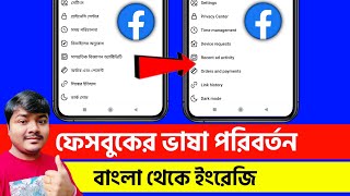 How to change Facebook language from Bangla to English | How to Change Language on Facebook
