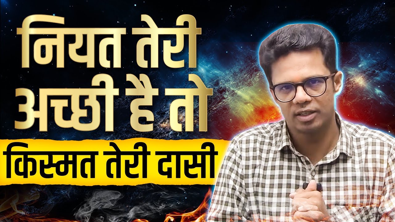 नियत अगर इंसान की अच्छी है तो किस्मत उसके आगे आगे चलती है नियत खराब है तो बनते काम बिगड़ जाते है