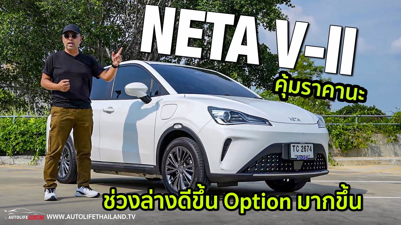 ดีกว่ารุ่นแรกเยอะ!!ลอง Neta V-II ช่วงล่างปรับใหม่ พวงมาลัยแม่นขึ้น option มาครบ พร้อมรบตลาด City EV