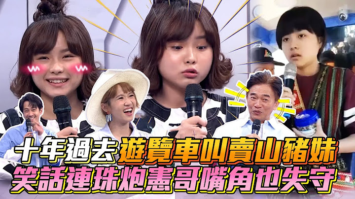 十年過去！遊覽車叫賣山豬妹長大了 笑話連珠炮憲哥嘴角也失守│ Vidol.tv