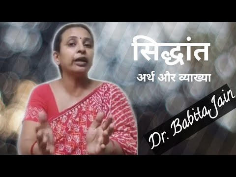 सिद्धांत शब्द का अर्थ और व्याख्या| Understanding the term theory| Dr. Babita Jain