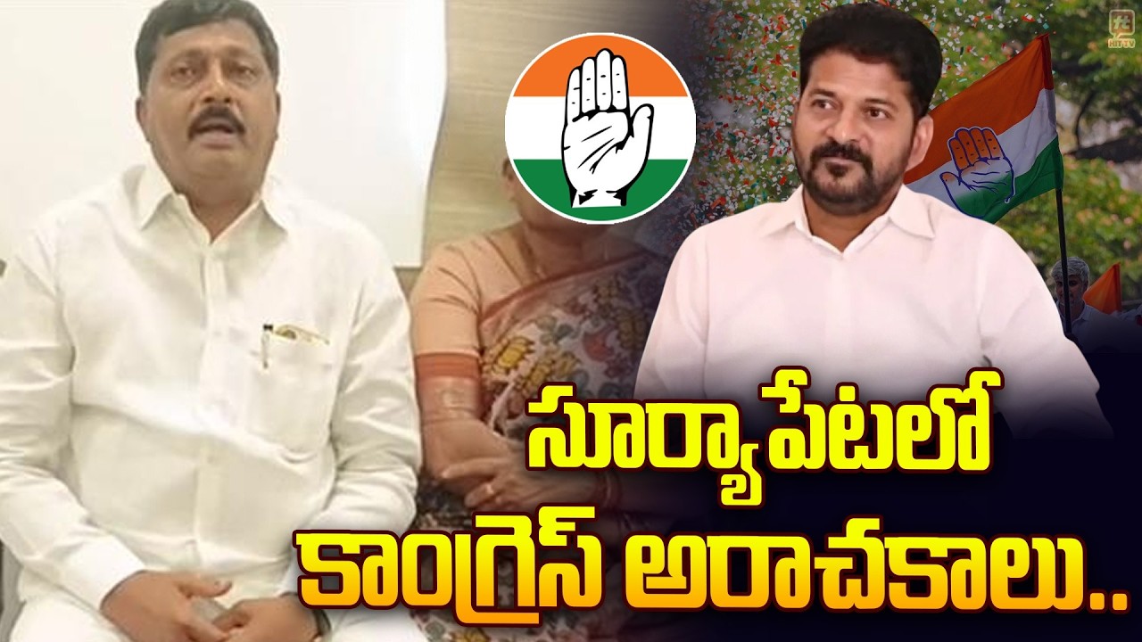 సూర్యాపేటలో కాంగ్రెస్ అరాచకాలు.. | Revanth Reddy | Congress | Badugula Lingaiah Yadav | Hit Tv​