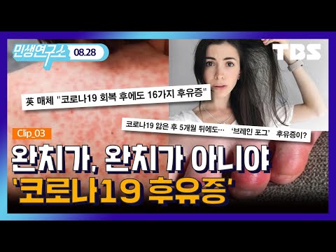 TBS 민생연구소 LIVE 코로나19 후유증 완치는 없다 