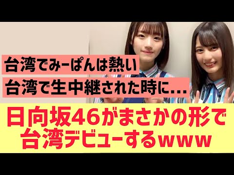 日向坂46がまさかの形で台湾デビューしてしまうwww