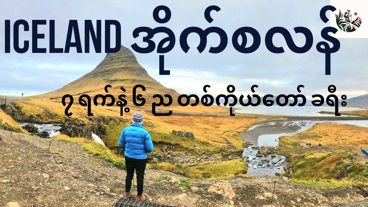 အိုက်စလန်သွား တောလား (Iceland Road trip -7 days 6 nights)