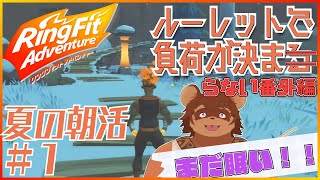 【夏の朝活】ルーレットで負荷を決めるRFA #番外編１ 【夏休み】