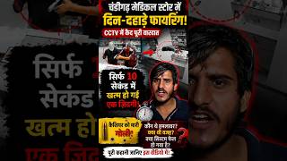 🚨 Chandigarh Medical Store Firing CCTV Video | सिर्फ 10 सेकंड में खत्म हो गई एक ज़िंदगी! 😱