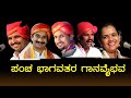 ಪಂಚ ಭಾಗವತರ ಗಾನವೈಭವ | ಪಟ್ಲ - ಜನ್ಸಾಲೆ - ಕನ್ನಡಿಕಟ್ಟೆ - ಹಿಲ್ಲೂರ್ - ಕಾವ್ಯಶ್ರೀ | ತೆಂಕು ಬಡಗು