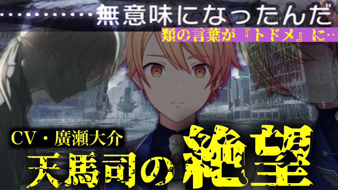 【プロセカ】類の言葉で心が…天馬司（CV 廣瀬大介）の絶望演技がヤバすぎたシーン