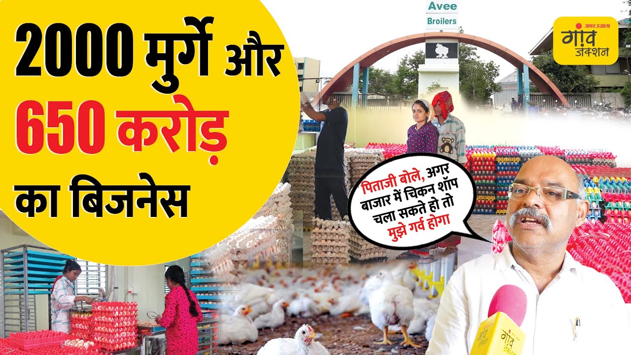 मुर्गे की देसी ब्रीड बनाकर खत्म कर दी विदेशी कंपनियों की मोनोपॉली | @gaonjunctionofficial