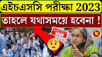 এইচএসসি পরীক্ষা ২০২৩ তাহলে কি দেরিতে হবে ? hsc exam 2023 update news hsc exam 2023 #etb #education