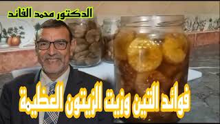 الدكتور محمد الفايد | فوائد التين المجفف وزيت الزيتون العظيمة