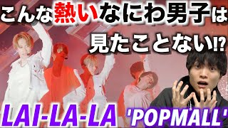 汗だくだくで踊るなにわ男子は最強よ…!? LAI-LA-LA [なにわ男子 LIVE TOUR 2023 'POPMALL'] 初見リアクション!!