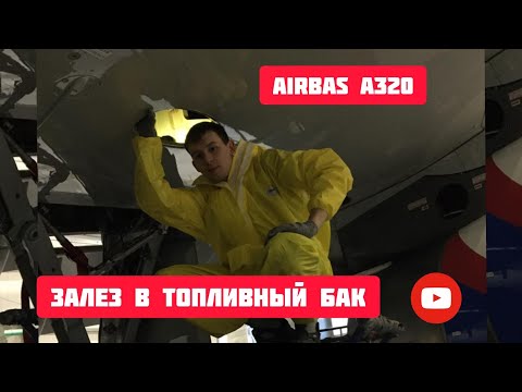 24  ЧАСА В ТОПЛИВНОМ БАКЕ САМОЛЁТА / 24 hours in the aircraft fuel tank