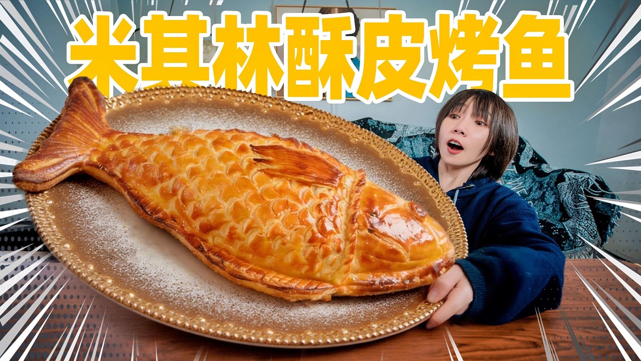 成功率1%的米其林神菜！鱼肉包在酥皮里烤！一刀切开爆浆流汁！ | Michelin