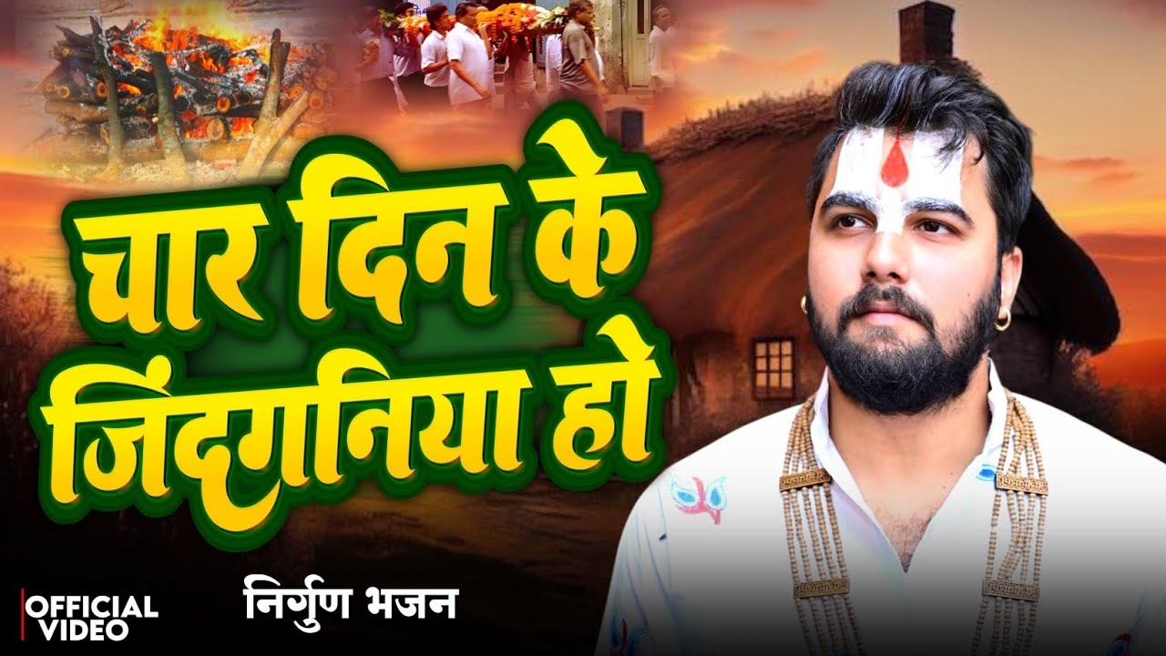 जीवन का सत्य | चार दिन के जिंदगनिया हो | निर्गुण भजन | Pandit Abhishek Pathak Ji Maharaj 8603202236